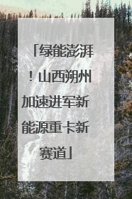 绿能澎湃！山西朔州加速进军新能源重卡新赛道