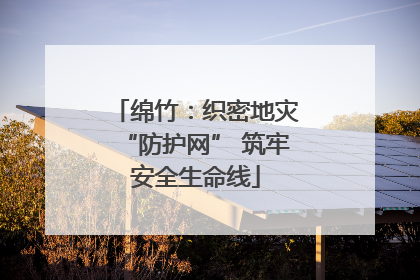 绵竹：织密地灾“防护网” 筑牢安全生命线
