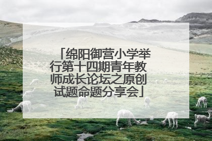 绵阳御营小学举行第十四期青年教师成长论坛之原创试题命题分享会