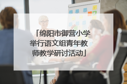 绵阳市御营小学举行语文组青年教师教学研讨活动