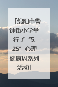 绵阳市警钟街小学举行了“5.25”心理健康周系列活动