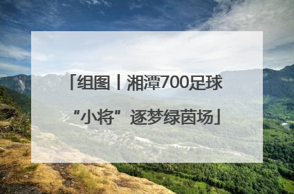 组图丨湘潭700足球“小将”逐梦绿茵场