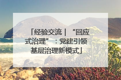 经验交流｜“回应式治理”：党建引领基层治理新模式
