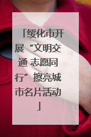 绥化市开展“文明交通 志愿同行”擦亮城市名片活动
