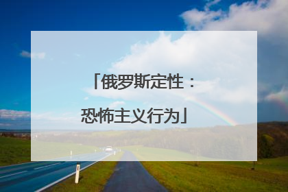 俄罗斯定性：恐怖主义行为