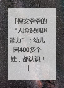 保安爷爷的“人脸识别超能力”：幼儿园400多个娃，都认识！