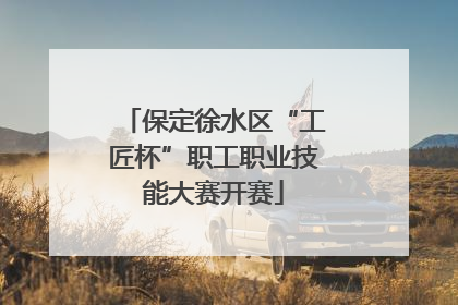 保定徐水区“工匠杯”职工职业技能大赛开赛