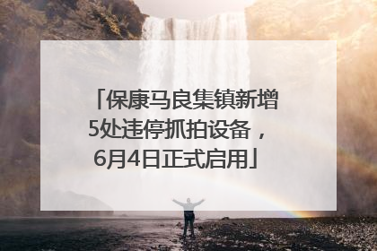保康马良集镇新增5处违停抓拍设备，6月4日正式启用