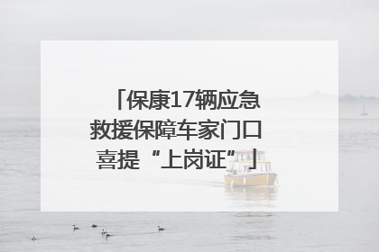 保康17辆应急救援保障车家门口喜提“上岗证”
