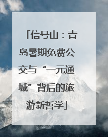 信号山：青岛暑期免费公交与“一元通城”背后的旅游新哲学