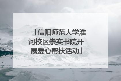 信阳师范大学淮河校区崇实书院开展爱心帮扶活动