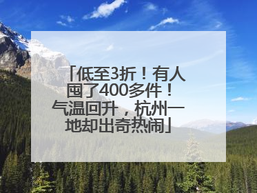 低至3折！有人囤了400多件！气温回升，杭州一地却出奇热闹