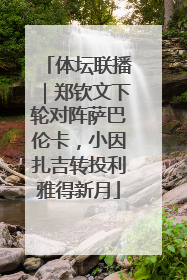 体坛联播｜郑钦文下轮对阵萨巴伦卡，小因扎吉转投利雅得新月