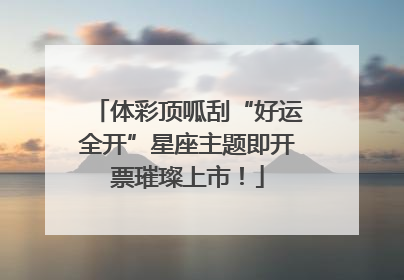 体彩顶呱刮“好运全开”星座主题即开票璀璨上市！