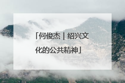 何俊杰｜绍兴文化的公共精神