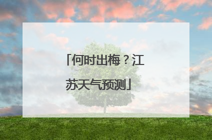 何时出梅？江苏天气预测