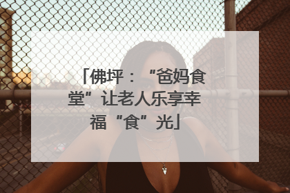佛坪：“爸妈食堂”让老人乐享幸福“食”光