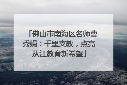 佛山市南海区名师曹秀娟：千里支教，点亮从江教育新希望