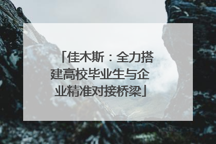 佳木斯：全力搭建高校毕业生与企业精准对接桥梁
