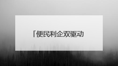 便民利企双驱动 审批服务再升级