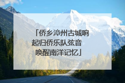 侨乡漳州古城响起归侨乐队弦音 唤醒南洋记忆