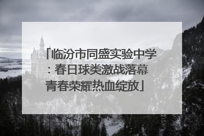 临汾市同盛实验中学：春日球类激战落幕 青春荣耀热血绽放