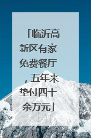 临沂高新区有家免费餐厅，五年来垫付四十余万元