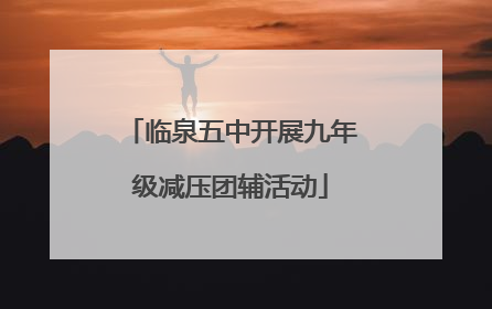 临泉五中开展九年级减压团辅活动