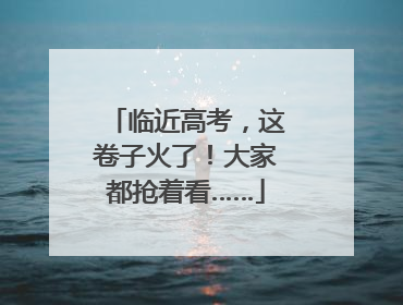 临近高考，这卷子火了！大家都抢着看……
