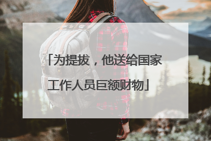为提拔，他送给国家工作人员巨额财物