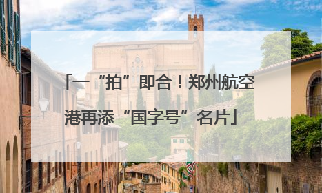 一“拍”即合！郑州航空港再添“国字号”名片