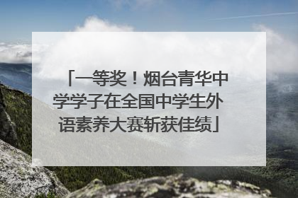 一等奖！烟台青华中学学子在全国中学生外语素养大赛斩获佳绩