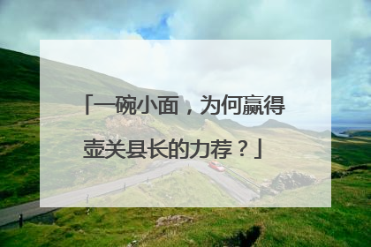 一碗小面，为何赢得壶关县长的力荐？