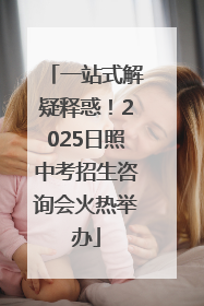 一站式解疑释惑！2025日照中考招生咨询会火热举办