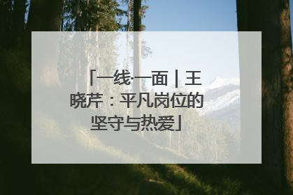 一线·一面｜王晓芹：平凡岗位的坚守与热爱