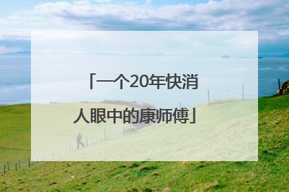 一个20年快消人眼中的康师傅
