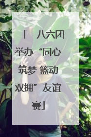 一八六团举办“同心筑梦 篮动双拥”友谊赛