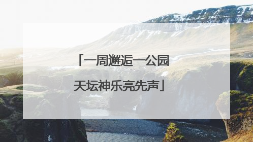 一周邂逅一公园 天坛神乐亮先声