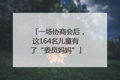一场协商会后，这164名儿童有了“委员妈妈”