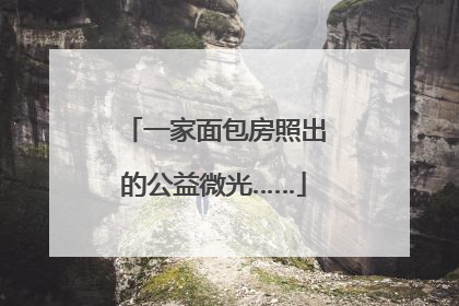 一家面包房照出的公益微光……