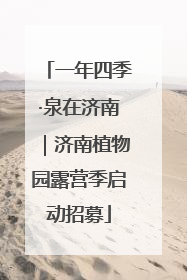 一年四季·泉在济南｜济南植物园露营季启动招募