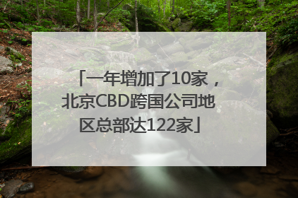 一年增加了10家，北京CBD跨国公司地区总部达122家