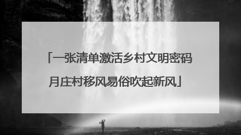 一张清单激活乡村文明密码 月庄村移风易俗吹起新风