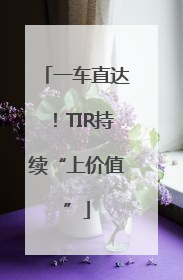一车直达！TIR持续“上价值”