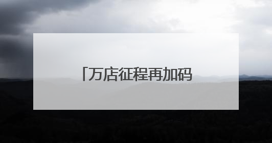 万店征程再加码，麦当劳中国本土化发展的新纪元