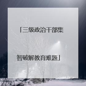 三级政治干部集智破解教育难题