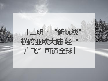 三明：“新航线”横跨亚欧大陆 经“广飞”可通全球