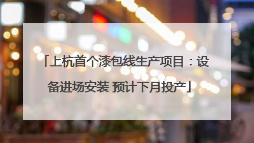 上杭首个漆包线生产项目：设备进场安装 预计下月投产