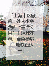 上海市区藏着一处人少免费的“童话公园”！绣球花海、金色秘境……地铁直达→