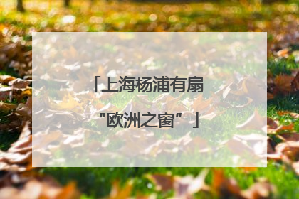 上海杨浦有扇“欧洲之窗”